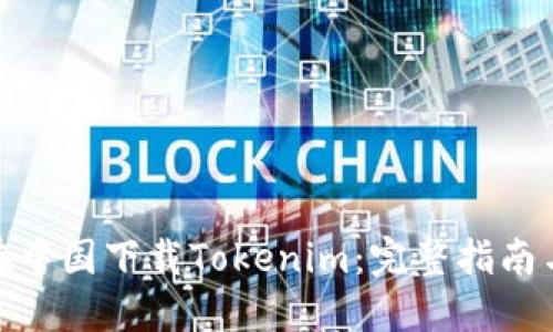 如何在中国下载Tokenim：完整指南与步骤