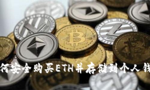 如何安全购买ETH并存储到个人钱包
