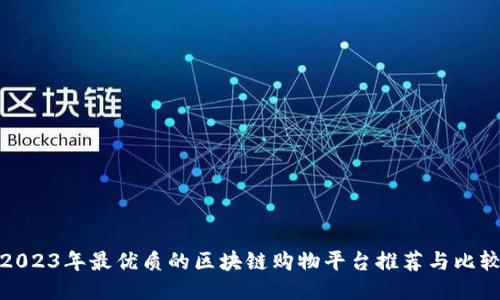 2023年最优质的区块链购物平台推荐与比较