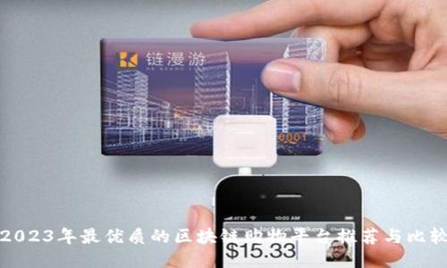 2023年最优质的区块链购物平台推荐与比较
