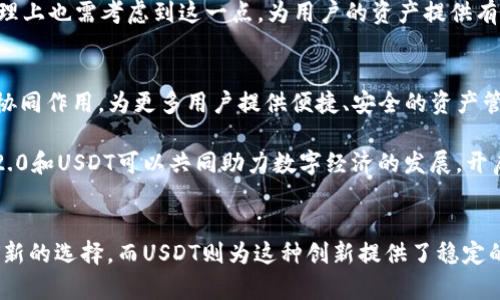   Tokenim 2.0与USDT的深度解析：数字货币的未来与稳定币的角色 / 

 guanjianci Tokenim 2.0, USDT, 数字货币, 稳定币 /guanjianci 

引言
随着区块链技术的快速发展，数字货币市场不断呈现出新的变化。在这些变化中，Tokenim 2.0作为一种新型的数字资产管理工具正在引起越来越多的关注。而USDT（Tether）作为最流行的稳定币之一，其在数字货币交易中扮演的角色不容小觑。本文将深入探讨Tokenim 2.0与USDT的关系，以及它们在未来数字经济中的重要性。

Tokenim 2.0与数字货币市场的背景
Tokenim 2.0是对Tokenim平台的升级，旨在增强用户的体验和资产管理功能。它引入了更高效的智能合约，以及更多样化的资产种类和流动性。Tokenim的核心理念是通过无缝的资产管理、透明的交易过程以及强大的安全性，为用户提供一个更加便捷的数字资产生态系统。

随着越来越多的人进入数字货币市场，Tokenim 2.0尝试满足用户对速度、效率和安全性的高要求。这种背景使得Tokenim 2.0成为了一个令人瞩目的项目，而USDT作为市场上主要的稳定币，也在这一背景下发挥了至关重要的作用。

USDT的角色与重要性
作为一种与美元（USD）挂钩的稳定币，USDT为用户提供了一种稳定的价值储存方式。在数字货币市场上，价格波动性是一个不可忽视的问题，而USDT的出现为交易者和投资者提供了一个避风港。

USDT的主要功能包括：提供交易的流动性、减少市场波动带来的风险、作为数字资产的储值工具等。由于其与法定货币的挂钩，USDT成为了区块链生态系统中最受欢迎的稳定币之一，极大地推动了数字货币的普及和应用。

Tokenim 2.0如何与USDT结合
Tokenim 2.0与USDT的结合为用户提供了一种新的资产管理和交易方式。用户可以在Tokenim平台上使用USDT进行交易，这是利用USDT的稳定性为投资者提供安全保障的一种有效方式。

此外，Tokenim 2.0还支持多种交易对，使得用户不仅依赖USDT，还可以使用不同的数字资产进行交易。这种多样化的选择不仅提高了用户的交易灵活性，也为市场提供了更多的流动性。

Tokenim 2.0的技术优势
Tokenim 2.0的技术架构拥有诸多优势，包括但不限于：更高的交易速度、更加安全的智能合约、用户友好的界面等。其通过去中心化的方式保障用户资产的安全，并通过链上数据确保透明度。

此外，Tokenim 2.0还具备更好的兼容性，用户可以在多种不同的平台上使用。这种技术上的创新使得用户可以方便地管理自己的数字资产，提高了使用体验。

可能的相关问题

1. Tokenim 2.0是否会影响USDT的市场地位？
Tokenim 2.0的出现可能会在短期内对USDT的市场地位产生影响。由于Tokenim 2.0引入了更高效的资产管理和交易功能，很多用户可能会选择在平台上交易而非直接使用USDT。这种情况在Tokenim 2.0发展初期尤其明显。

然而，USDT作为稳定币市场的领军者，其稳定性和广泛的应用场景是其他新兴平台所无法比拟的。尽管Tokenim 2.0能够为用户提供更多的功能和更好的使用体验，但USDT在稳定币的地位上仍将保持强劲。用户在追求效率和流动性的同时，仍然需要USDT这样的工具来保护其投资。

2. Tokenim 2.0能否满足未来用户对稳定币的需求？
Tokenim 2.0基于现有的区块链技术以及丰富的市场需求而开发，其目标是解决当前用户在数字资产管理中的痛点。随着用户对稳定币的需求日益增加，Tokenim 2.0便需要不断更新和迭代，以满足市场的变化。

例如，Tokenim 2.0可以探讨与其他类型的稳定币结合，提供更多选择，以满足不同用户的需求。此外，考虑到加密货币市场日益复杂的生态环境，Tokenim 2.0需要增强自身的合规能力，以适应不同国家和地区的法律法规。

3. 使用Tokenim 2.0的风险与挑战
尽管Tokenim 2.0带来了许多便利，但对用户而言仍然存在一些潜在风险与挑战。首先，任何平台在技术上都可能会遭遇安全漏洞或黑客攻击，这可能使用户的资产面临风险。Tokenim 2.0需通过多重安全措施来提升其安全性，包括安全审计、数据加密等。

其次，市场的波动性也可能对Tokenim 2.0产生影响。当市场情绪骤变时，即使是稳定币如USDT也可能遭遇贬值。因此，Tokenim 2.0在货币管理上也需考虑到这一点，为用户的资产提供有效的保障。

4. Tokenim 2.0与USDT的未来展望
Tokenim 2.0与USDT的结合，代表了数字货币市场的一种新模式。在未来，随着数字货币的普及和技术的进一步发展，Tokenim 2.0会与USDT协同作用，为更多用户提供便捷、安全的资产管理方案。

进一步来说，Tokenim 2.0可以通过与传统金融体系的结合，推动数字资产的合法化与主流化。通过为用户提供更全面的金融服务，Tokenim 2.0和USDT可以共同助力数字经济的发展，开启新时代的金融革命。

结论
在快速演变的数字货币世界中，Tokenim 2.0与USDT的结合是一个重要的方向。通过实现效率与安全性的平衡，Tokenim 2.0能够为用户提供新的选择，而USDT则为这种创新提供了稳定的基础。随着技术的不断发展，未来这两者之间的协同作用将会越来越显著，为数字货币市场的繁荣注入新的活力。