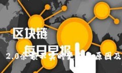 TokenIM 2.0余额不实时更新的原因及解决方法