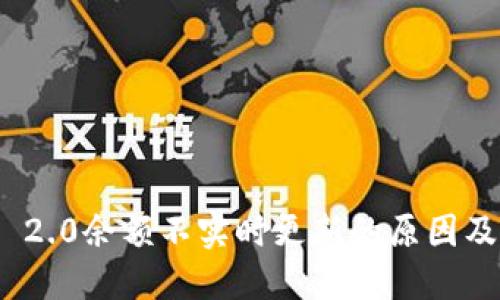 TokenIM 2.0余额不实时更新的原因及解决方法