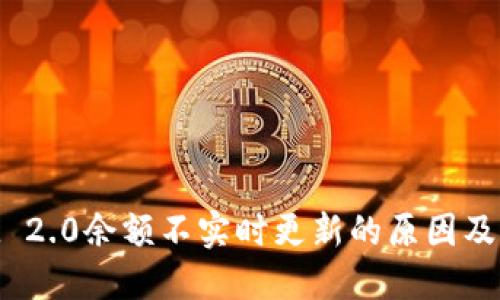 TokenIM 2.0余额不实时更新的原因及解决方法