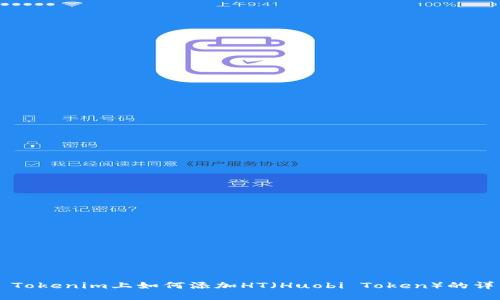 ### Tokenim上如何添加HT（Huobi Token）的详细指南