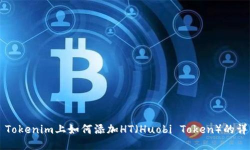 ### Tokenim上如何添加HT（Huobi Token）的详细指南