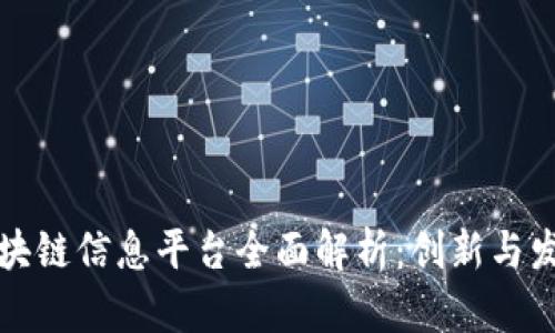 山东区块链信息平台全面解析：创新与发展现状