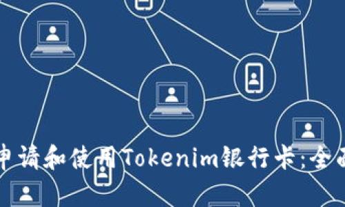 如何申请和使用Tokenim银行卡：全面指南
