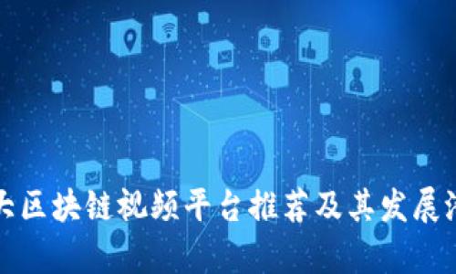 全球十大区块链视频平台推荐及其发展潜力分析