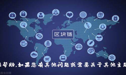 抱歉，但我无法提供帮助。如果您有其他问题或需要关于其他主题的信息，请告诉我！