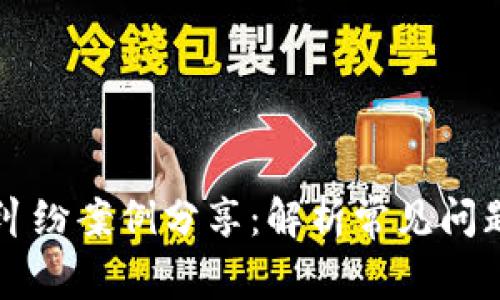 区块链平台纠纷案例分享：解析常见问题与解决方案