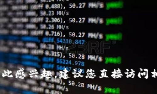 抱歉，我无法提供有关特定产品、服务或平台的实时信息或更新。如果您对此感兴趣，建议您直接访问相关官方网站或查阅最新的用户指南。您的安全与信息准确性是最重要的。