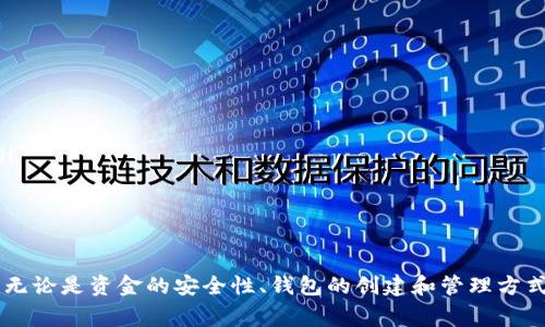 Tokenim是一个区块链技术平台，常常被用来与数字钱包和其他加密货币工具进行交互。在谈到能够“导入多少钱包”时，通常我们是指在Tokenim平台上支持的最小和最大钱包金额、支持的各种钱包类型以及相关的存取限制等。以下是对这一问题的详细阐述。

什么是Tokenim平台？
Tokenim是一个以区块链技术为基础的平台，提供了一系列服务以支持数字资产的管理与交换。无论是个人用户还是企业用户，Tokenim都为他们提供了安全、高效的数字货币管理体验。平台主要包括数字钱包、交易所、资产管理和智能合约等功能，旨在为用户提供更多的选择和灵活性。

Tokenim支持哪些类型的钱包？
Tokenim平台支持多种类型的钱包，以便不同用户的需求。主要包括：
ul
listrong热钱包：/strong适用于频繁交易的用户，具备较好的易用性和流动性。/li
listrong冷钱包：/strong安全性较高，适合长期存储大额资产的用户。/li
listrong硬件钱包：/strong通过专用硬件设备存储私钥，安全性极高，适合大额数字资产的持有者。/li
listrong软件钱包：/strong手机应用或桌面应用程序，用户可以通过简单的设置，即可使用和管理自己的数字资产。/li
/ul

Tokenim平台的钱包存取金额限制
在Tokenim平台上，用户在使用不同类型的钱包时，会面临不同的金额限制。这包括：
ul
listrong最小存款金额：/strong一些钱包可能会要求用户存入的最低金额，以保证平台的维护成本。/li
listrong最大存款金额：/strong对于大额交易，可能会有上限，以符合反洗钱（AML）和了解您的客户（KYC）的法规。/li
listrong每日交易限额：/strong为保障平台安全，可能会限制每天可以执行的最大交易金额。/li
/ul

为什么选择Tokenim平台？
选择Tokenim平台的原因不仅仅是因为它支持的大量钱包类型和灵活的金额设置，还因为它为用户提供了多重安全保障、高效的交易速度、良好的用户体验等。此外，Tokenim还定期推出各种活动和优惠，吸引新用户和留住老用户。

总结
在Tokenim平台上，用户的资金管理是安全且灵活的。除了支持多种钱包外，Tokenim还有明确的存取金额限制，确保用户在进行数字资产交易时的安全与便利。无论您是新手还是有经验的用户，Tokenim都可以为您的加密资产管理提供强大的支持。

相关问题讨论
1. Tokenim平台如何保证用户资金的安全性？
在数字货币交易中，安全性是用户最为关注的问题之一。Tokenim平台通过多种方式来保证用户资金安全，包括但不限于：
ul
listrong多重身份验证（MFA）：/strong这项技术要求用户在登录时提供多种开户信息，例如密码和短信验证码，提高了账户的安全性。/li
listrong加密技术：/strongTokenim采用先进的加密协议，确保用户的敏感信息不会被泄露。/li
listrong冷存储策略：/strong大部分资金会保存在冷钱包中，以避免黑客远程攻击。/li
listrong安全审计：/strong定期进行安全审计，确保平台的整体安全性。/li
/ul
通过这些手段，Tokenim尽力降低用户资金被盗的风险，为用户提供一个安全的交易环境。

2. 如何在Tokenim平台上创建和管理钱包？
在Tokenim平台上创建和管理钱包的过程相对简单。以下是详细步骤：
ul
listrong注册账号：/strong首先，用户需要在Tokenim网站上注册一个账户。填写必要的信息，并通过邮箱或手机验证。/li
listrong选择钱包类型：/strong账户创建成功后，用户可以选择热钱包、冷钱包或硬件钱包等不同类型的进行创建。/li
listrong设置安全信息：/strong在创建钱包时，用户需要设置密码、启用多重身份验证等安全选项，确保钱包的安全性。/li
listrong充值或转入资金：/strong用户可以通过不同渠道，将资金充值到新创建的钱包中。/li
listrong随时管理：/strong创建成功后，用户可以随时通过Tokenim的应用或网页版进行资金的存取和管理。/li
/ul
整体而言，Tokenim提供了用户友好的界面和详细的操作说明，让用户能够轻松上手。

3. 在Tokenim平台上如何进行交易？
交易是Tokenim平台的核心功能之一。进行交易的基本步骤如下：
ul
listrong登录账户：/strong用户需要使用自己的账号和密码登录Tokenim平台。/li
listrong选择交易对：/strong在平台首页，选择想要交易的数字货币对，例如BTC/USDT、ETH/BTC等。/li
listrong输入交易信息：/strong根据个人需求输入买入或卖出的数量和价格。/li
listrong确认交易：/strong在确认页面详细查看交易信息，确保正确无误后，点击确认进行交易。/li
listrong查看交易记录：/strong完成交易后，用户可以随时在账户记录中查看自己的交易历史，确保资金的透明性。/li
/ul
Tokenim的交易流程相对简单明了，非常适合初学者使用。

4. Tokenim平台的技术支持和客户服务如何？
Tokenim非常重视技术支持和客户服务，这也是其能迅速发展的一大原因。其客户服务和技术支持包括：
ul
listrong24/7在线支持：/strong无论是在任何时间，用户都可以通过在线客服获取帮助。/li
listrong多种联系方式：/strong提供多种联系渠道，包括直线电话、邮件和社交媒体等。/li
listrong知识库和常见问题解答：/strongTokenim官网上有详细的帮助文档和常见问题，用户可以自行寻找解决方案。/li
listrong快速响应机制：/strong平台会对用户的请求进行优先级排序，确保重要问题能得到及时处理。/li
/ul
与传统金融交易平台相比，Tokenim的客户服务在效率上表现得更加优越，为用户提供了无缝的支持体验。

通过以上各个部分的分析，我们可以看到Tokenim平台在多个方面为用户提供了安全、便捷的数字货币管理和交易体验。无论是资金的安全性、钱包的创建和管理方式，还是交易流程和客户服务，Tokenim都展示了其在行业中的实力和优势。