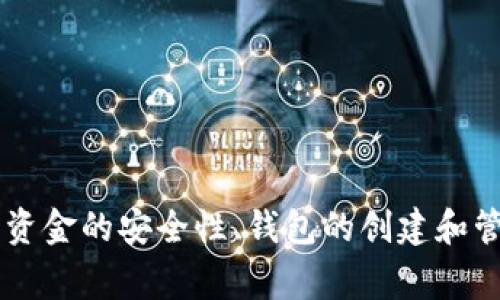 Tokenim是一个区块链技术平台，常常被用来与数字钱包和其他加密货币工具进行交互。在谈到能够“导入多少钱包”时，通常我们是指在Tokenim平台上支持的最小和最大钱包金额、支持的各种钱包类型以及相关的存取限制等。以下是对这一问题的详细阐述。

什么是Tokenim平台？
Tokenim是一个以区块链技术为基础的平台，提供了一系列服务以支持数字资产的管理与交换。无论是个人用户还是企业用户，Tokenim都为他们提供了安全、高效的数字货币管理体验。平台主要包括数字钱包、交易所、资产管理和智能合约等功能，旨在为用户提供更多的选择和灵活性。

Tokenim支持哪些类型的钱包？
Tokenim平台支持多种类型的钱包，以便不同用户的需求。主要包括：
ul
listrong热钱包：/strong适用于频繁交易的用户，具备较好的易用性和流动性。/li
listrong冷钱包：/strong安全性较高，适合长期存储大额资产的用户。/li
listrong硬件钱包：/strong通过专用硬件设备存储私钥，安全性极高，适合大额数字资产的持有者。/li
listrong软件钱包：/strong手机应用或桌面应用程序，用户可以通过简单的设置，即可使用和管理自己的数字资产。/li
/ul

Tokenim平台的钱包存取金额限制
在Tokenim平台上，用户在使用不同类型的钱包时，会面临不同的金额限制。这包括：
ul
listrong最小存款金额：/strong一些钱包可能会要求用户存入的最低金额，以保证平台的维护成本。/li
listrong最大存款金额：/strong对于大额交易，可能会有上限，以符合反洗钱（AML）和了解您的客户（KYC）的法规。/li
listrong每日交易限额：/strong为保障平台安全，可能会限制每天可以执行的最大交易金额。/li
/ul

为什么选择Tokenim平台？
选择Tokenim平台的原因不仅仅是因为它支持的大量钱包类型和灵活的金额设置，还因为它为用户提供了多重安全保障、高效的交易速度、良好的用户体验等。此外，Tokenim还定期推出各种活动和优惠，吸引新用户和留住老用户。

总结
在Tokenim平台上，用户的资金管理是安全且灵活的。除了支持多种钱包外，Tokenim还有明确的存取金额限制，确保用户在进行数字资产交易时的安全与便利。无论您是新手还是有经验的用户，Tokenim都可以为您的加密资产管理提供强大的支持。

相关问题讨论
1. Tokenim平台如何保证用户资金的安全性？
在数字货币交易中，安全性是用户最为关注的问题之一。Tokenim平台通过多种方式来保证用户资金安全，包括但不限于：
ul
listrong多重身份验证（MFA）：/strong这项技术要求用户在登录时提供多种开户信息，例如密码和短信验证码，提高了账户的安全性。/li
listrong加密技术：/strongTokenim采用先进的加密协议，确保用户的敏感信息不会被泄露。/li
listrong冷存储策略：/strong大部分资金会保存在冷钱包中，以避免黑客远程攻击。/li
listrong安全审计：/strong定期进行安全审计，确保平台的整体安全性。/li
/ul
通过这些手段，Tokenim尽力降低用户资金被盗的风险，为用户提供一个安全的交易环境。

2. 如何在Tokenim平台上创建和管理钱包？
在Tokenim平台上创建和管理钱包的过程相对简单。以下是详细步骤：
ul
listrong注册账号：/strong首先，用户需要在Tokenim网站上注册一个账户。填写必要的信息，并通过邮箱或手机验证。/li
listrong选择钱包类型：/strong账户创建成功后，用户可以选择热钱包、冷钱包或硬件钱包等不同类型的进行创建。/li
listrong设置安全信息：/strong在创建钱包时，用户需要设置密码、启用多重身份验证等安全选项，确保钱包的安全性。/li
listrong充值或转入资金：/strong用户可以通过不同渠道，将资金充值到新创建的钱包中。/li
listrong随时管理：/strong创建成功后，用户可以随时通过Tokenim的应用或网页版进行资金的存取和管理。/li
/ul
整体而言，Tokenim提供了用户友好的界面和详细的操作说明，让用户能够轻松上手。

3. 在Tokenim平台上如何进行交易？
交易是Tokenim平台的核心功能之一。进行交易的基本步骤如下：
ul
listrong登录账户：/strong用户需要使用自己的账号和密码登录Tokenim平台。/li
listrong选择交易对：/strong在平台首页，选择想要交易的数字货币对，例如BTC/USDT、ETH/BTC等。/li
listrong输入交易信息：/strong根据个人需求输入买入或卖出的数量和价格。/li
listrong确认交易：/strong在确认页面详细查看交易信息，确保正确无误后，点击确认进行交易。/li
listrong查看交易记录：/strong完成交易后，用户可以随时在账户记录中查看自己的交易历史，确保资金的透明性。/li
/ul
Tokenim的交易流程相对简单明了，非常适合初学者使用。

4. Tokenim平台的技术支持和客户服务如何？
Tokenim非常重视技术支持和客户服务，这也是其能迅速发展的一大原因。其客户服务和技术支持包括：
ul
listrong24/7在线支持：/strong无论是在任何时间，用户都可以通过在线客服获取帮助。/li
listrong多种联系方式：/strong提供多种联系渠道，包括直线电话、邮件和社交媒体等。/li
listrong知识库和常见问题解答：/strongTokenim官网上有详细的帮助文档和常见问题，用户可以自行寻找解决方案。/li
listrong快速响应机制：/strong平台会对用户的请求进行优先级排序，确保重要问题能得到及时处理。/li
/ul
与传统金融交易平台相比，Tokenim的客户服务在效率上表现得更加优越，为用户提供了无缝的支持体验。

通过以上各个部分的分析，我们可以看到Tokenim平台在多个方面为用户提供了安全、便捷的数字货币管理和交易体验。无论是资金的安全性、钱包的创建和管理方式，还是交易流程和客户服务，Tokenim都展示了其在行业中的实力和优势。