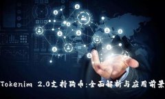 Tokenim 2.0支持狗币：全面解析与应用前景