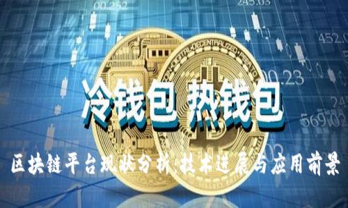 区块链平台现状分析：技术进展与应用前景