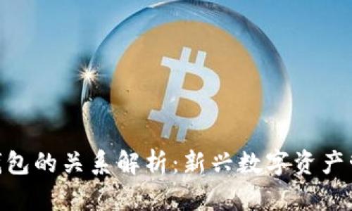 Tokenim与OK钱包的关系解析：新兴数字资产管理工具的崛起