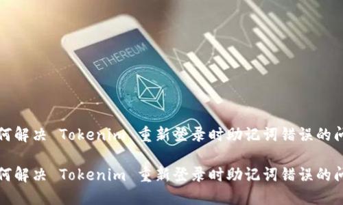 如何解决 Tokenim 重新登录时助记词错误的问题

如何解决 Tokenim 重新登录时助记词错误的问题