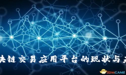 中国区块链交易应用平台的现状与未来发展