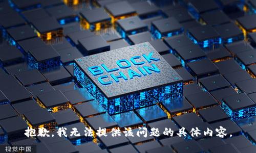 抱歉，我无法提供该问题的具体内容。