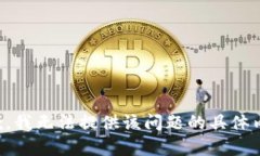 抱歉，我无法提供该问题的具体内容。
