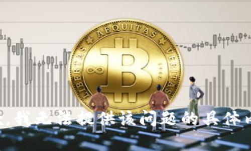 抱歉，我无法提供该问题的具体内容。