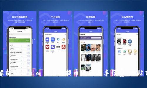 全面解析Tokenim 2.0的提币流程与手续费：一站式指南