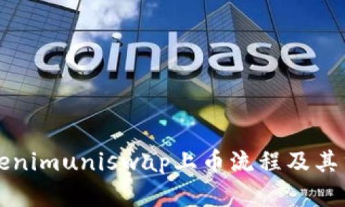 深入了解Tokenimuniswap上币流程及其重要经验分享