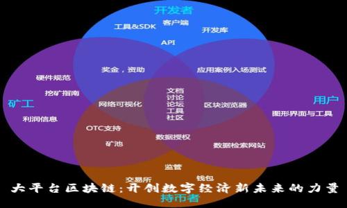 大平台区块链:开创数字经济新未来的力量
