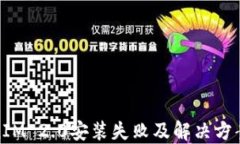 TokenIM 2.0安装失败及解决方案详解