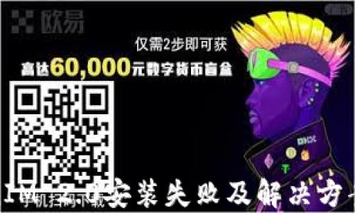 
TokenIM 2.0安装失败及解决方案详解