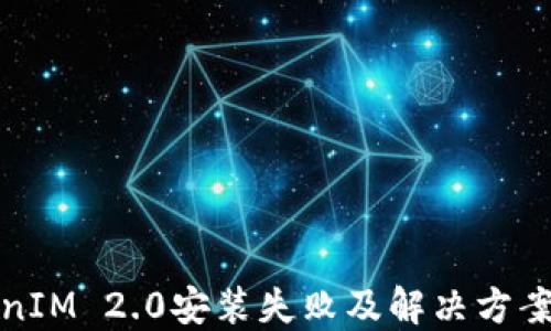 
TokenIM 2.0安装失败及解决方案详解