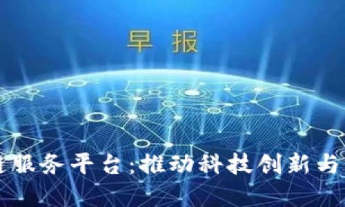 中关村区块链服务平台：推动科技创新与商业模式转型