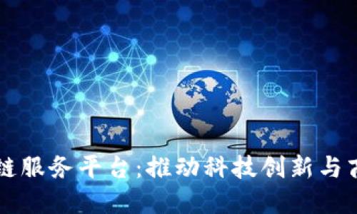 中关村区块链服务平台：推动科技创新与商业模式转型