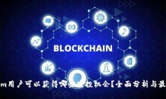 Tokenim用户可以获得哪些空投机会？全面分析与最