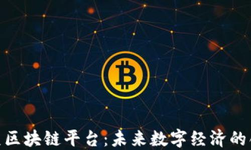 
探索惠众区块链平台：未来数字经济的创新先锋