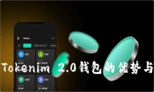 深入探讨Tokenim 2.0钱包的优势与使用技巧