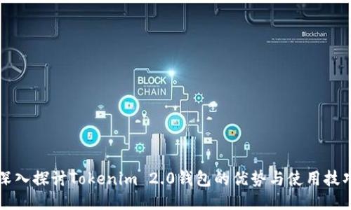 深入探讨Tokenim 2.0钱包的优势与使用技巧