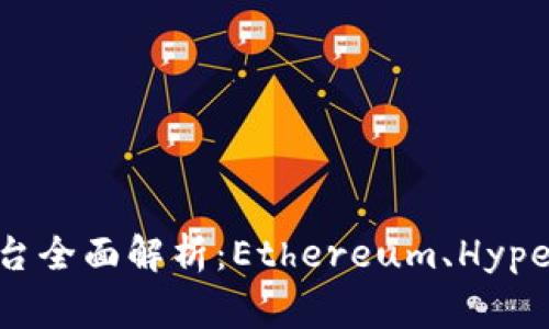 区块链三大平台全面解析：Ethereum、Hyperledger与EOS