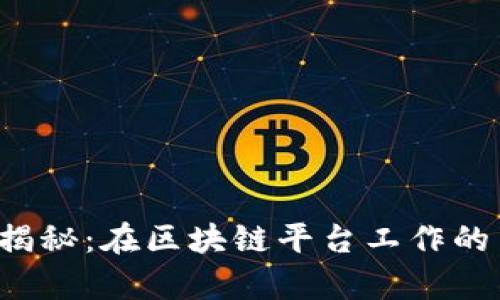 区块链行业薪资揭秘：在区块链平台工作的薪酬水平有多高？