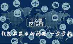 解决Tokenim身份钱包不显示的问题：一步步指导与
