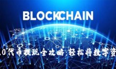 Tokenim 2.0代币提现全攻略：轻松将数字资产转至钱