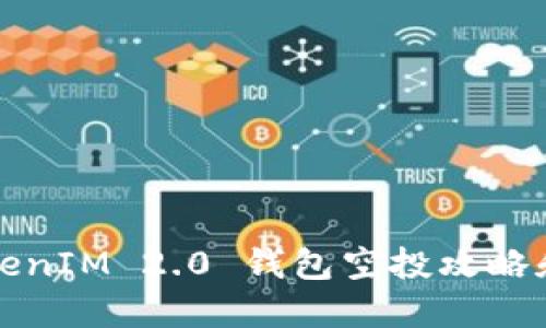 2017 TokenIM 2.0 钱包空投攻略和使用指南