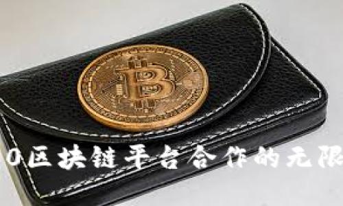 探索360区块链平台合作的无限可能性