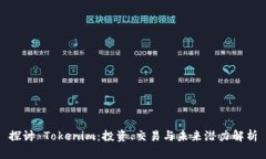 探讨 Tokenim：投资、交易与未来潜力解析
