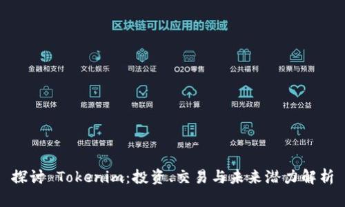 探讨 Tokenim：投资、交易与未来潜力解析