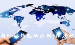Tokenim与Plus钱包的区别：深度分析与比较