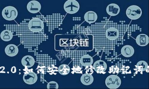 Tokenim 2.0：如何安全地修改助记词的完整指南