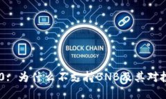 Tokenim 2.0: 为什么不支持BNB及其对投资者的影响