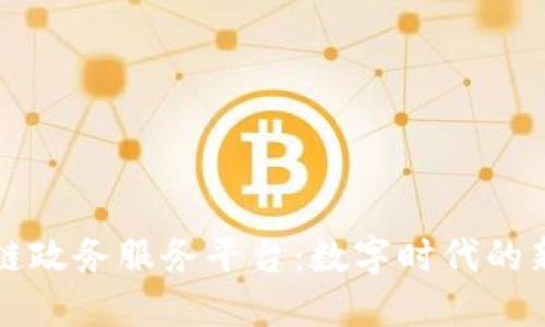 甘肃省区块链政务服务平台：数字时代的新型治理架构